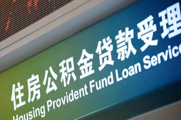 公积金计息-淮北公积金代办平台